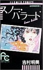 スノー・バラード 吉村明美傑作集 (1-4巻 全巻)