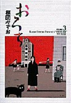 おろち (1-3巻 全巻)