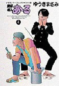 究極超人あ~る (1-4巻 全巻)