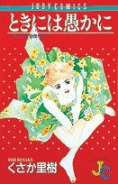 ときには愚かに くさか里樹傑作集 (1-2巻 全巻)