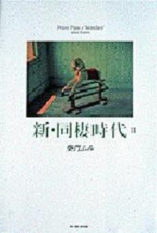 新・同棲時代 (1-2巻 全巻)