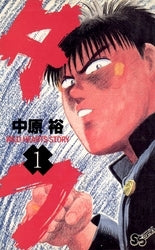 タフ (1-5巻 全巻)