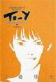 TO?Y (1-5巻 全巻)