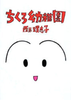 ちくろ幼稚園 (1巻 全巻)