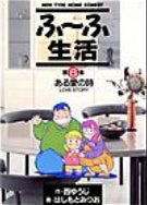 ふ?ふ生活 (1-6巻 全巻)