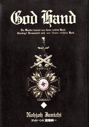 ゴッドハンド (1-4巻 全巻)