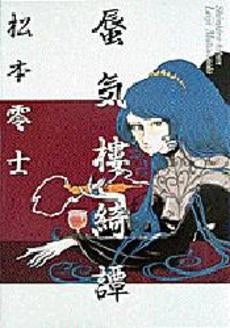 蜃気樓綺譚 (1巻 全巻)