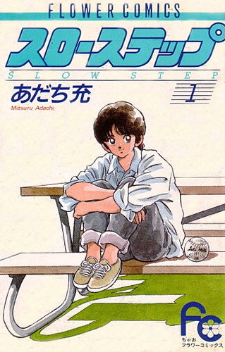 スローステップ (1-7巻 全巻)