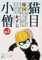 猫目小僧 (1-2巻 全巻)