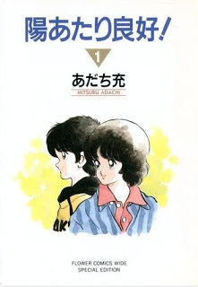 陽あたり良好！ 陽あたり良好！ (1-2巻 全巻) – world-manga10