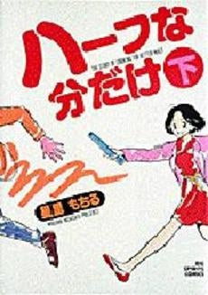 ハーフな分だけ (上下巻 全巻)