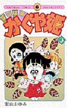 すうぱあかぐや姫 (1-3巻 全巻)