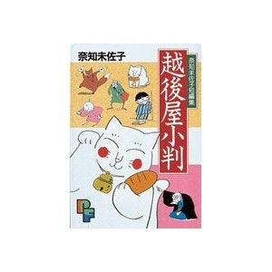 奈知未佐子傑作集 (1-4巻 全巻)