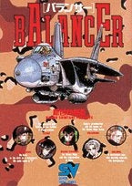 バランサー (1巻 全巻)