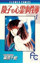 陵子の心霊事件簿 (1-4巻 全巻)