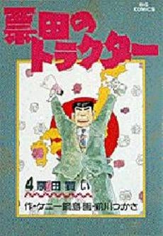 票田のトラクター (1-4巻 全巻)