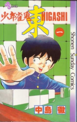 少年雀鬼?東? (1-6巻 全巻)