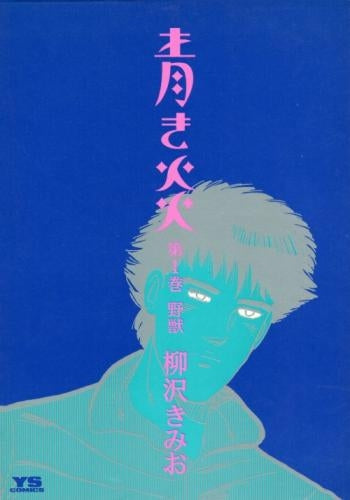 青き炎 (1-6巻 全巻)