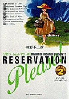 りざべーしょんプリーズ (1-2巻 全巻)