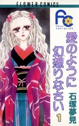 愛のように幻想りなさい (1-5巻 全巻)