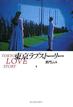 東京ラブストーリー (1-4巻 全巻)