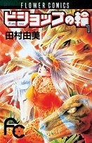 ビショップの輪 (1-2巻 全巻)
