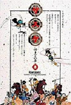 サスケ (1-8巻 全巻)