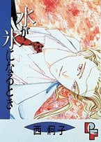 水が氷になるとき (1巻 全巻)