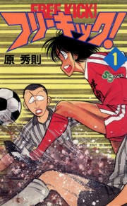 フリーキック! (1-8巻 全巻)