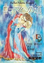 ローマへの道 (1巻 全巻)