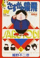 さすがの猿飛 (1-3巻 全巻)