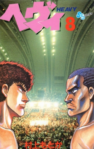 ヘヴィ (1-8巻 全巻)