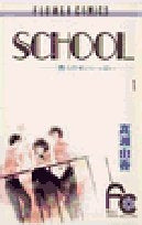 SCHOOL-僕らのせいいっぱい- (1-3巻 全巻)