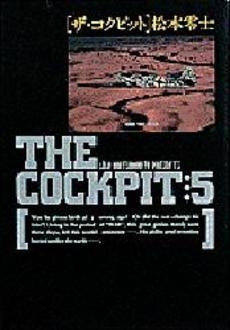 ザ・コクピット (1-5巻 全巻)