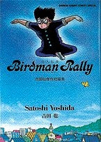 バードマン・ラリー 吉田聡短篇集 (1巻 全巻)