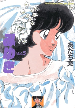 みゆき [B6版] (1-5巻 全巻) – world-manga10