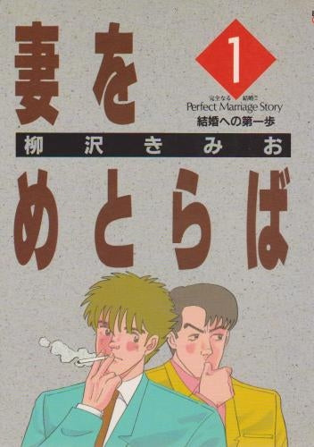 妻をめとらば (1-15巻 全巻)