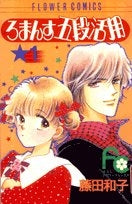 ろまんす五段活用 (1-4巻 全巻)