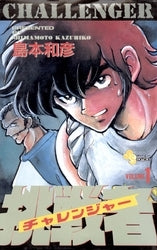 挑戦者 (1-4巻 全巻)