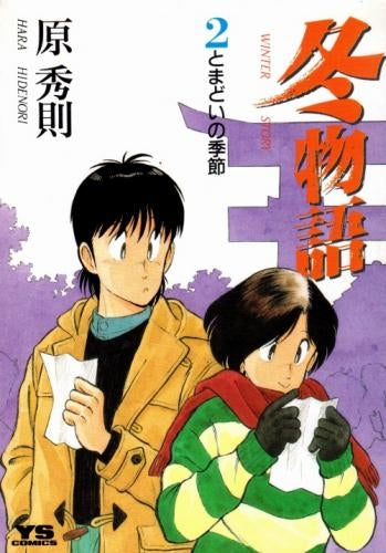 冬物語 (1-7巻 全巻)