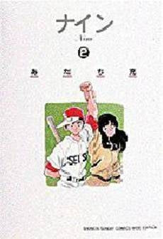 ナイン (1-2巻 全巻)