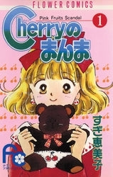 Cherryのまんま (1-4巻 全巻)