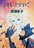 お目にかかれて (1巻 全巻)