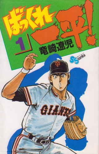 ばっくれ一平! (1-8巻 全巻)