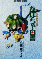 かぼちゃ白書 (1巻 全巻)