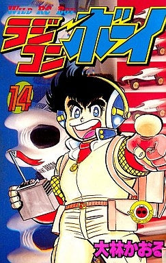 ラジコンボーイ (1-17巻 全巻)