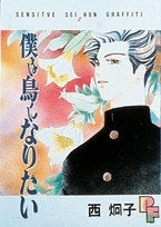 僕は鳥になりたい (1巻 全巻)