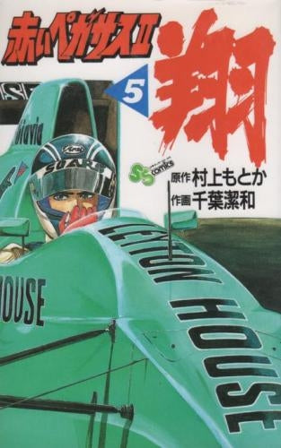 赤いペガサスⅡ翔 (1-5巻 全巻)