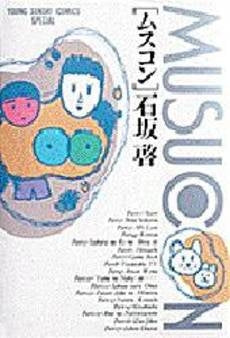 ムスコン (1巻 全巻)