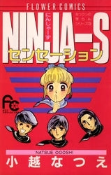 NINJA-Sセンセーション (1巻 全巻)